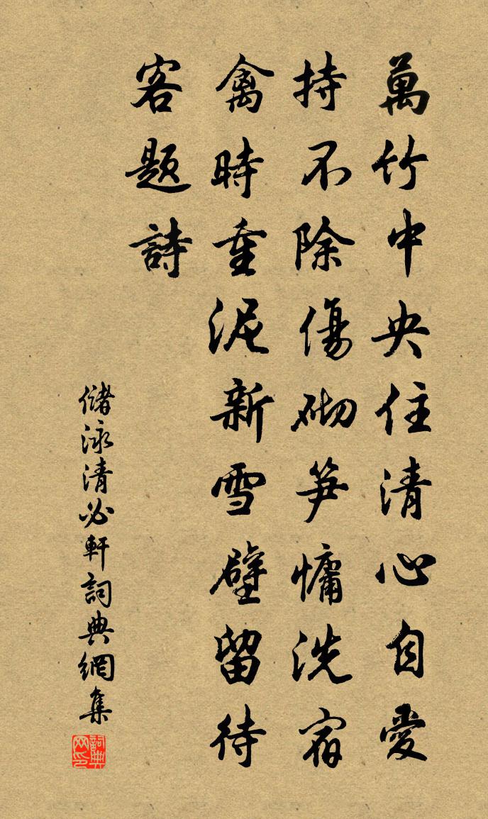 储泳清必轩书法作品欣赏