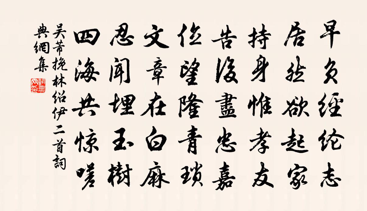 吴芾挽林绍伊二首书法作品欣赏