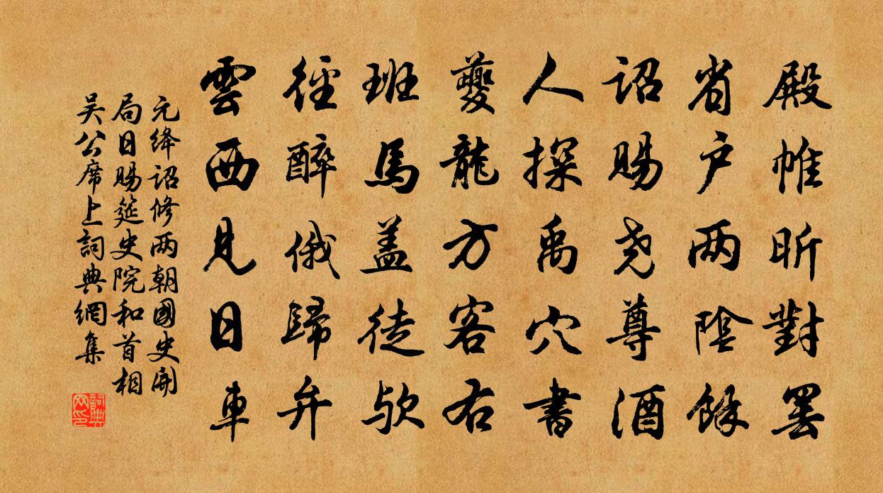 元绛诏修两朝国史开局日赐筵史院和首相吴公席上书法作品欣赏