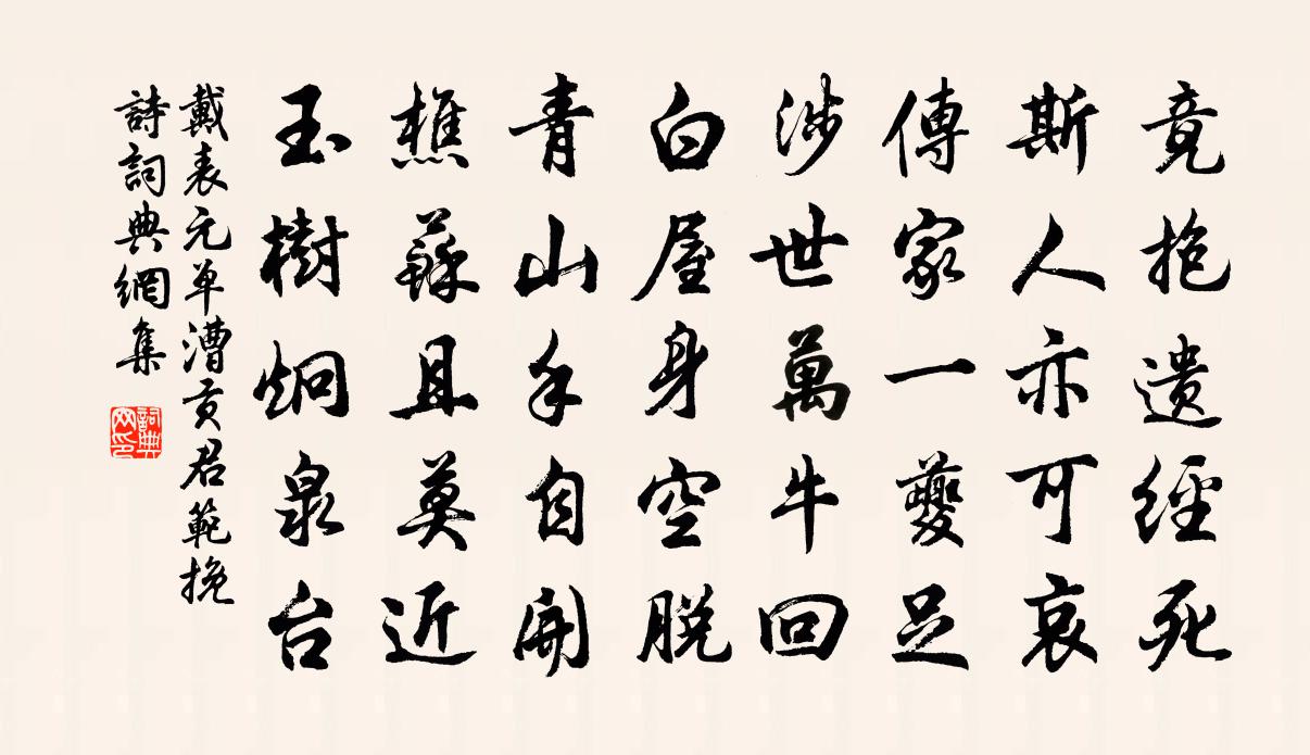 戴表元单漕贡君范挽诗书法作品欣赏