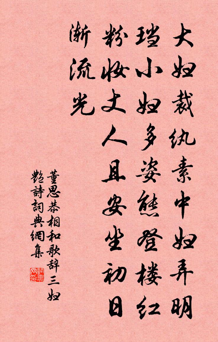 董思恭相和歌辞。三妇艳诗书法作品欣赏