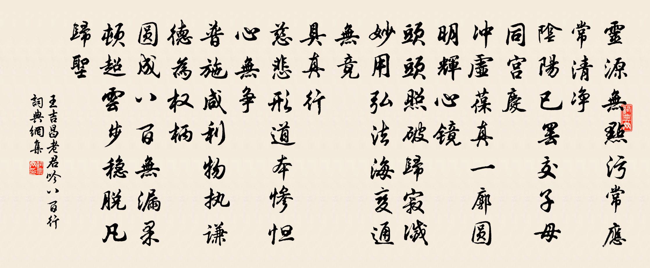 王吉昌老君吟 八百行书法作品欣赏