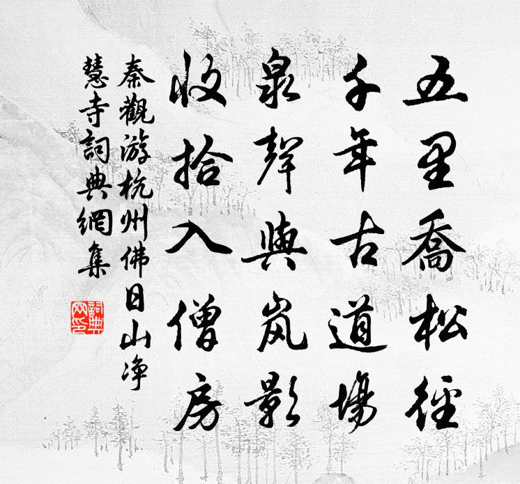 秦观游杭州佛日山净慧寺书法作品欣赏