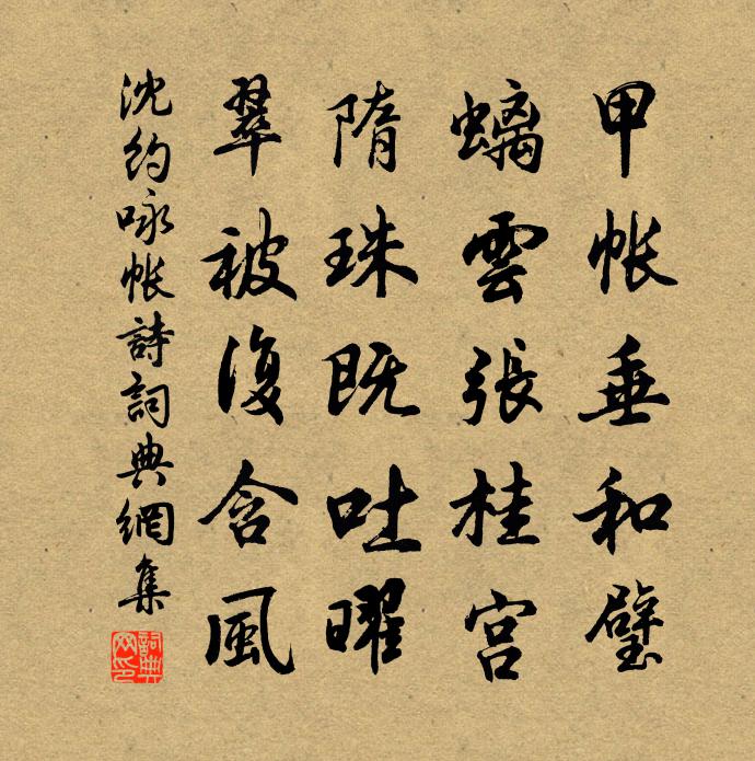 沈约咏帐诗书法作品欣赏