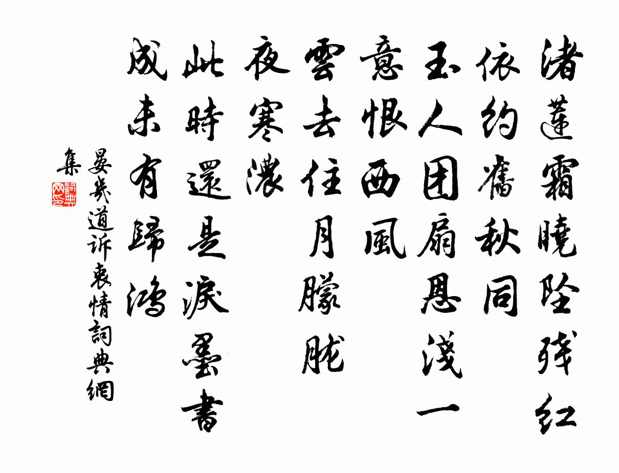 晏几道诉衷情书法作品欣赏