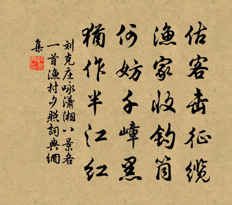刘克庄咏潇湘八景各一首渔村夕照书法作品欣赏
