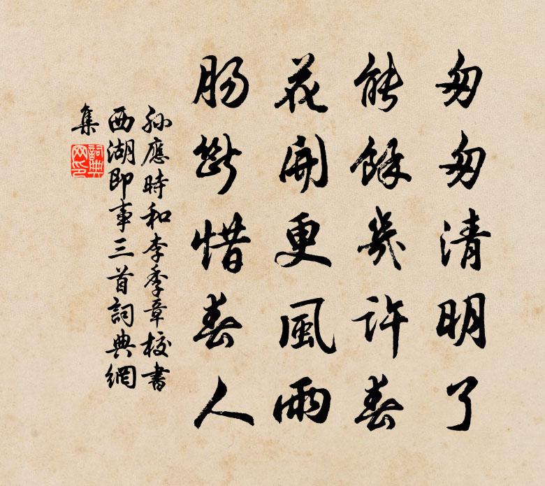 孙应时和李季章校书西湖即事三首书法作品欣赏
