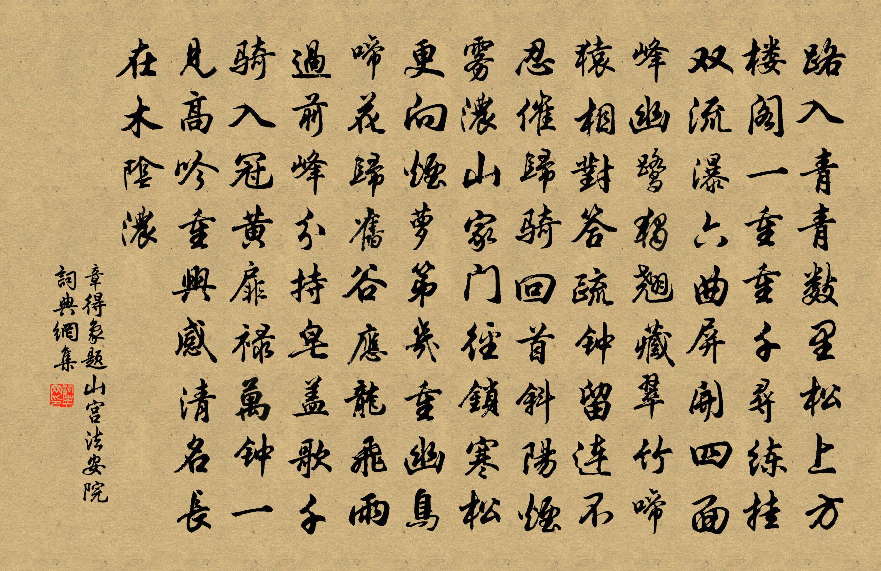 章得象题山宫法安院书法作品欣赏