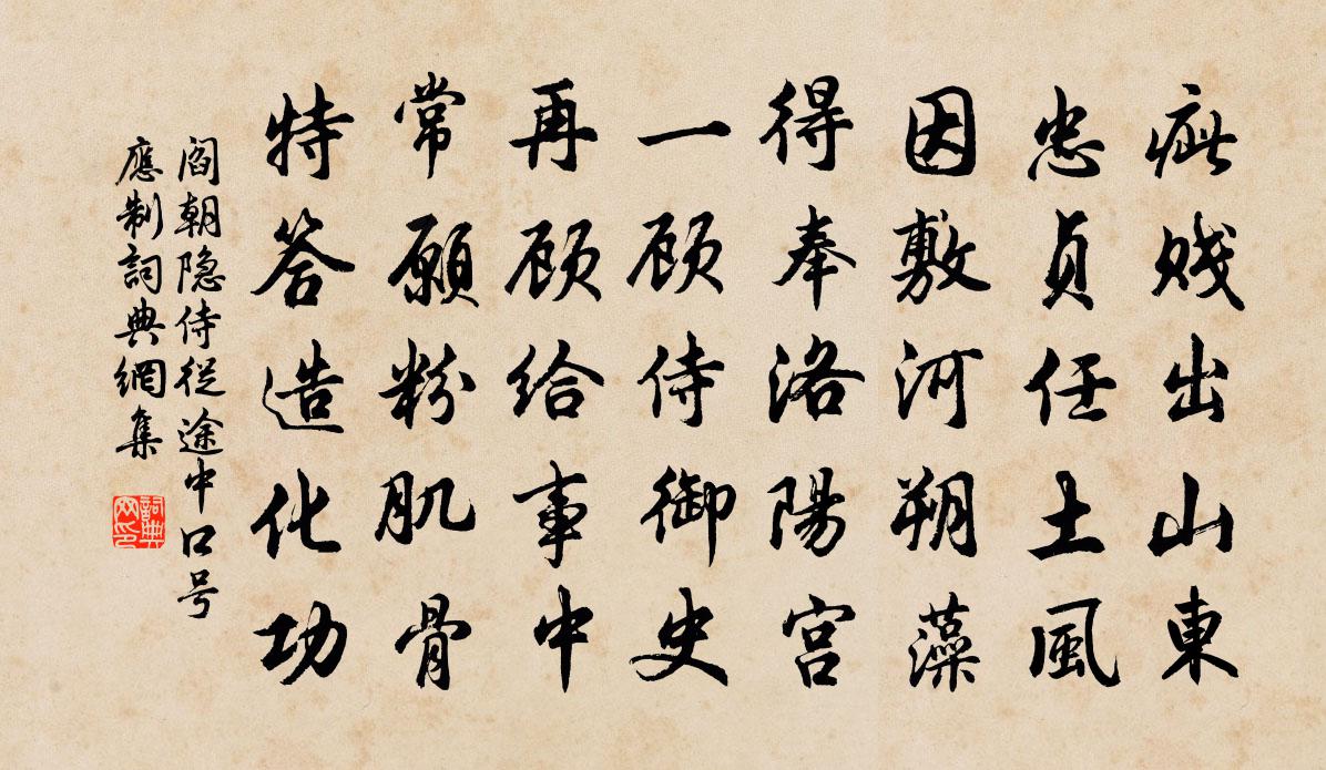 阎朝隐侍从途中口号应制书法作品欣赏