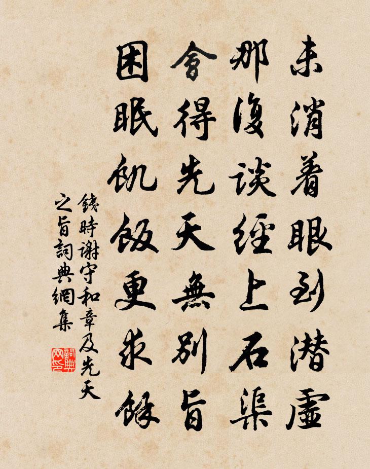 钱时谢守和章及先天之旨书法作品欣赏