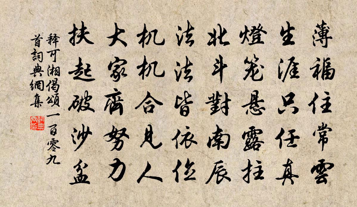 释可湘偈颂一百零九首书法作品欣赏