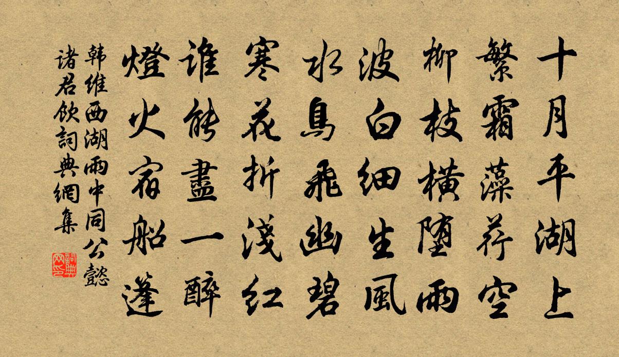 韩维西湖雨中同公懿诸君饮书法作品欣赏
