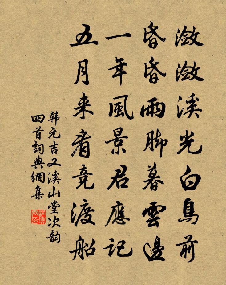 韩元吉又溪山堂次韵四首书法作品欣赏