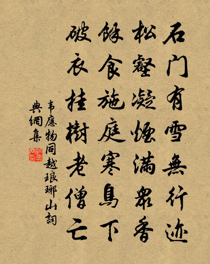 韦应物同越琅琊山书法作品欣赏