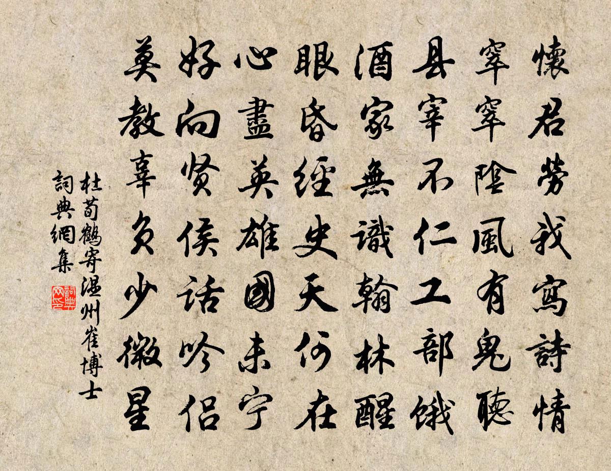 杜荀鹤寄温州崔博士书法作品欣赏