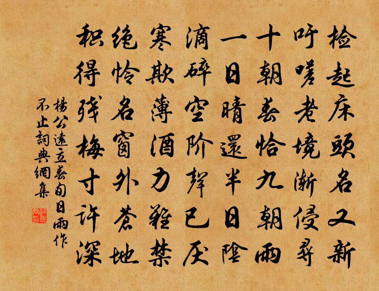 杨公远立春旬日雨作不止书法作品欣赏