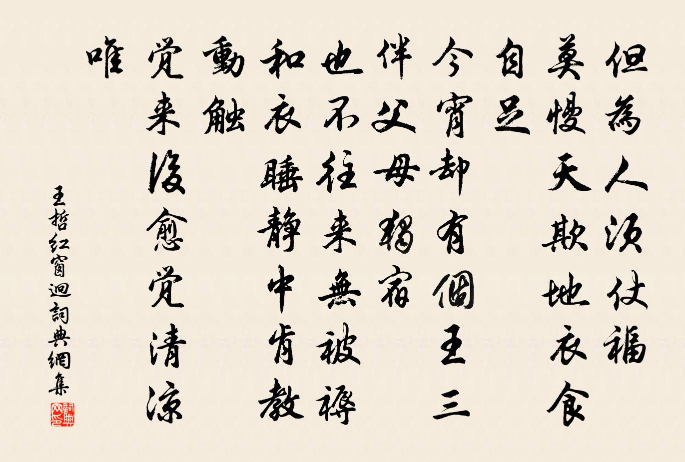 王哲红窗迥书法作品欣赏