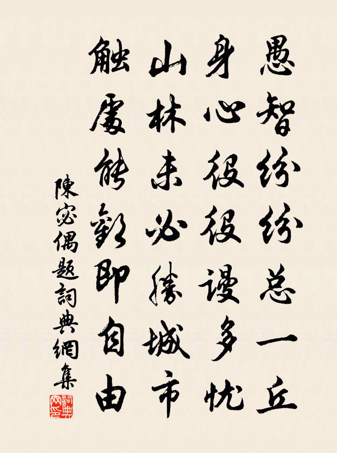 陈宓偶题书法作品欣赏