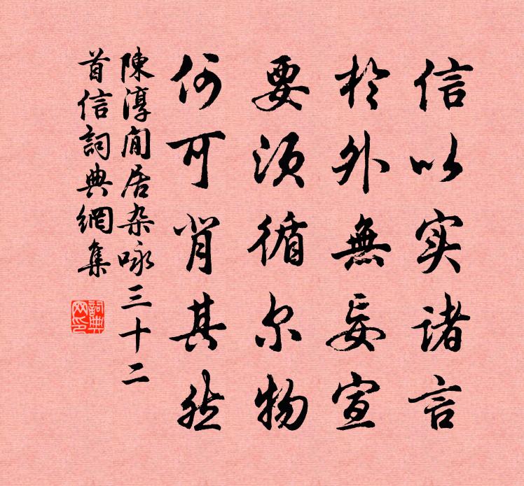 陈淳閒居杂咏三十二首信书法作品欣赏