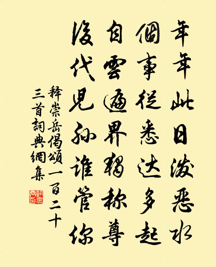 释崇岳偈颂一百二十三首书法作品欣赏