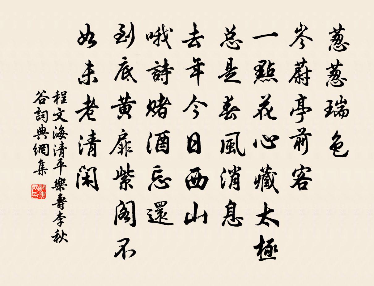 程文海清平乐 寿李秋谷书法作品欣赏