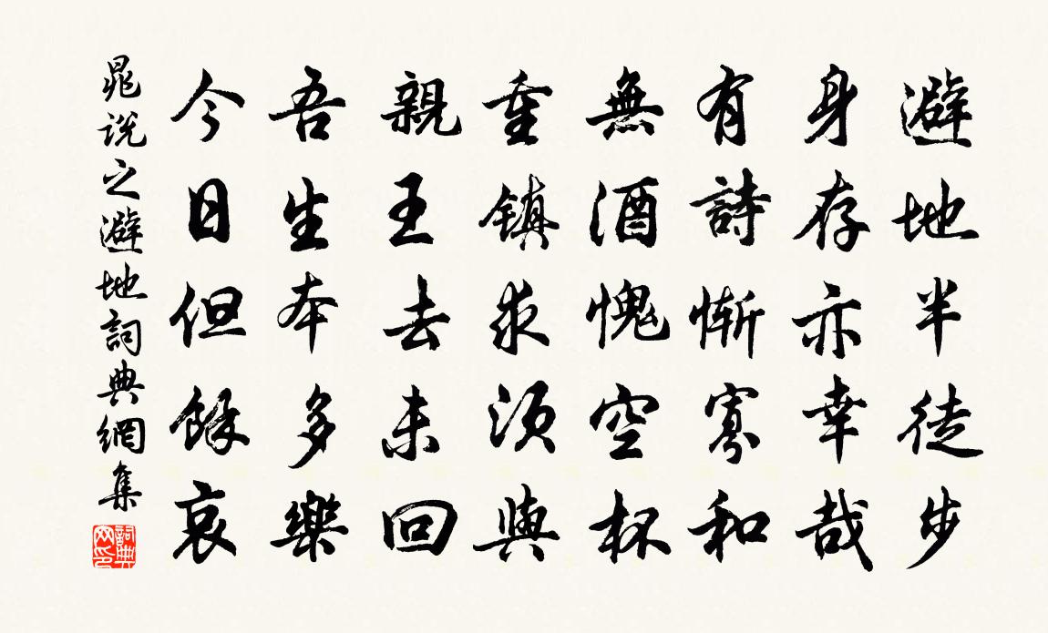 晁说之避地书法作品欣赏