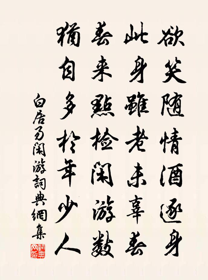 白居易闲游书法作品欣赏
