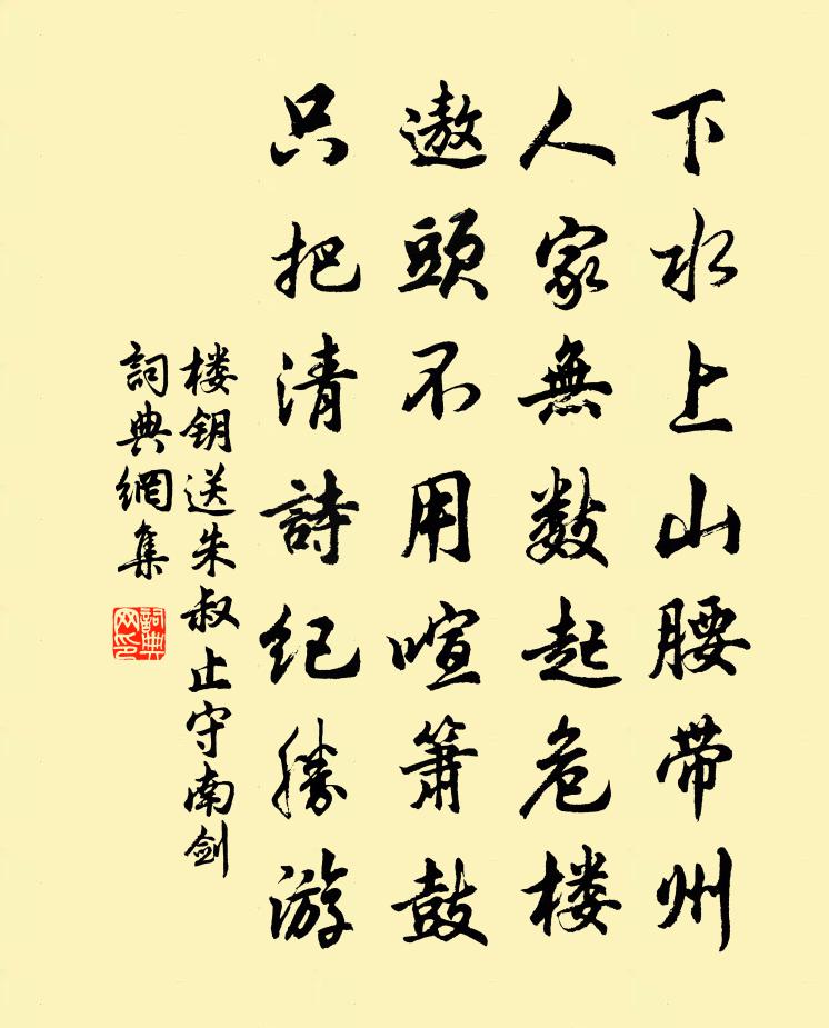 楼钥送朱叔止守南剑书法作品欣赏
