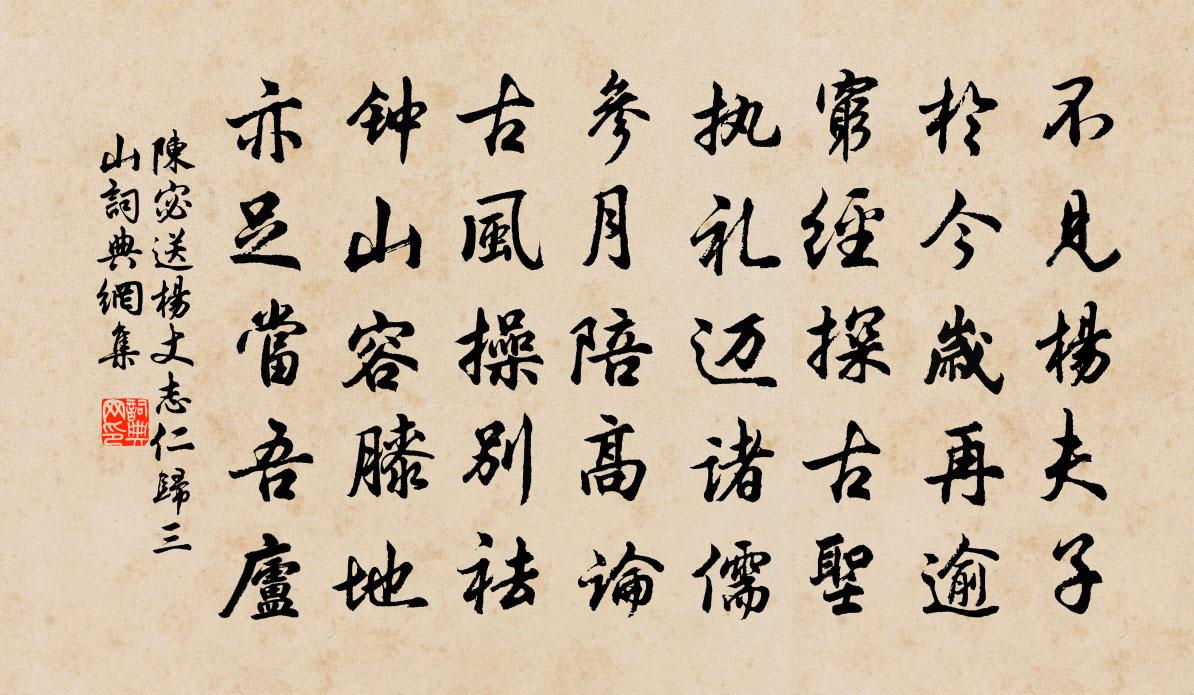 陈宓送杨丈志仁归三山书法作品欣赏