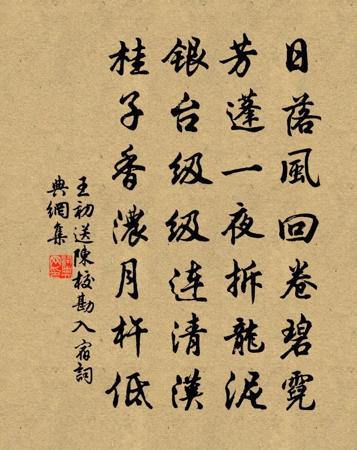 王初送陈校勘入宿书法作品欣赏