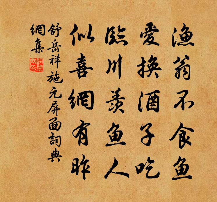 舒岳祥施元屏面书法作品欣赏