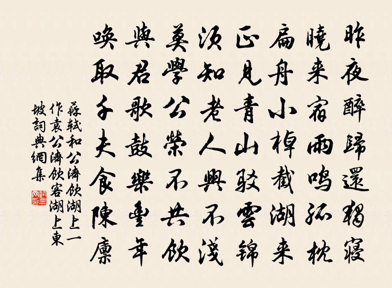 苏轼和公济饮湖上一作：袁公济饮客湖上，东坡书法作品欣赏