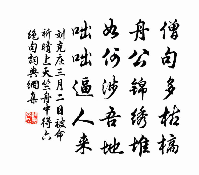 刘克庄三月二日被命祈晴上天竺舟中得六绝句书法作品欣赏
