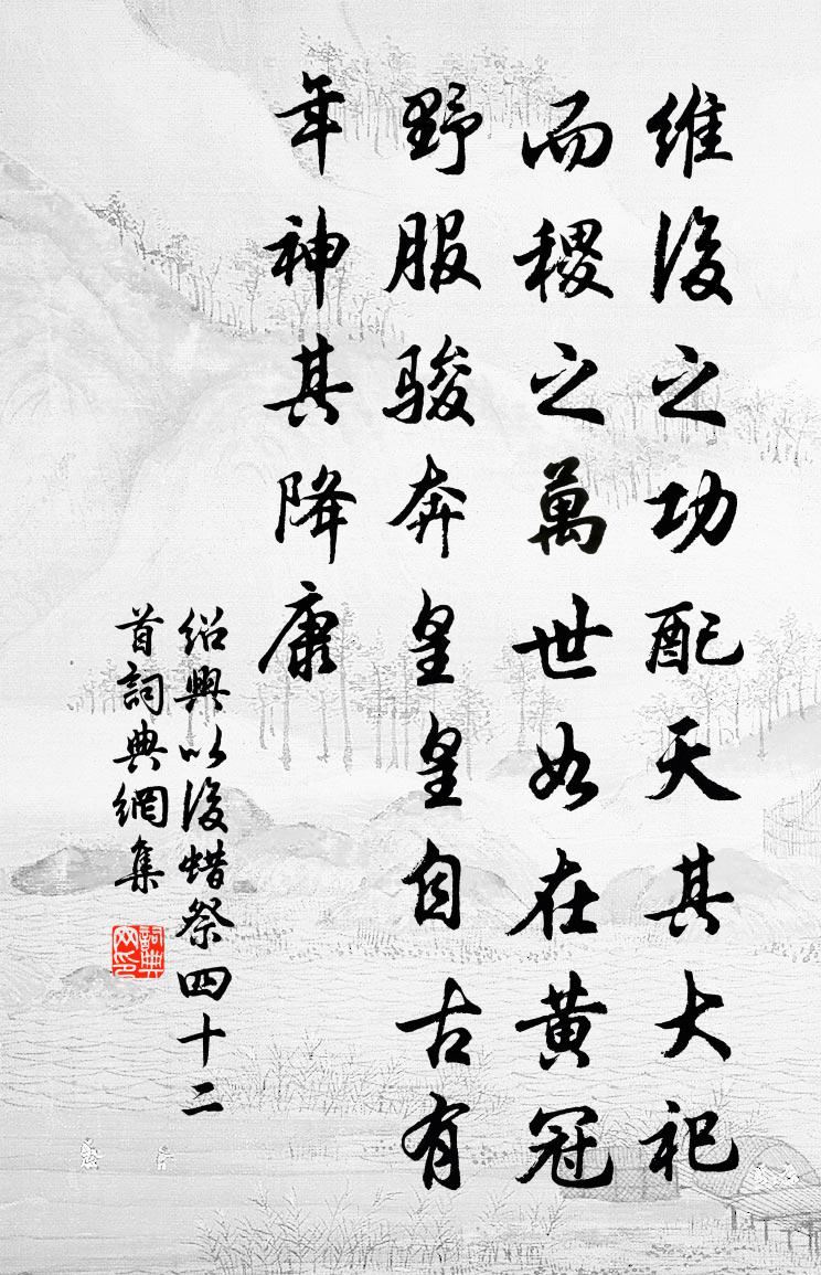佚名绍兴以后蜡祭四十二首书法作品欣赏