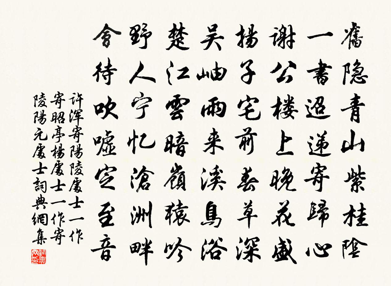 许浑寄阳陵处士（一作寄昭亭杨处士，一作寄陵阳元处士）书法作品欣赏