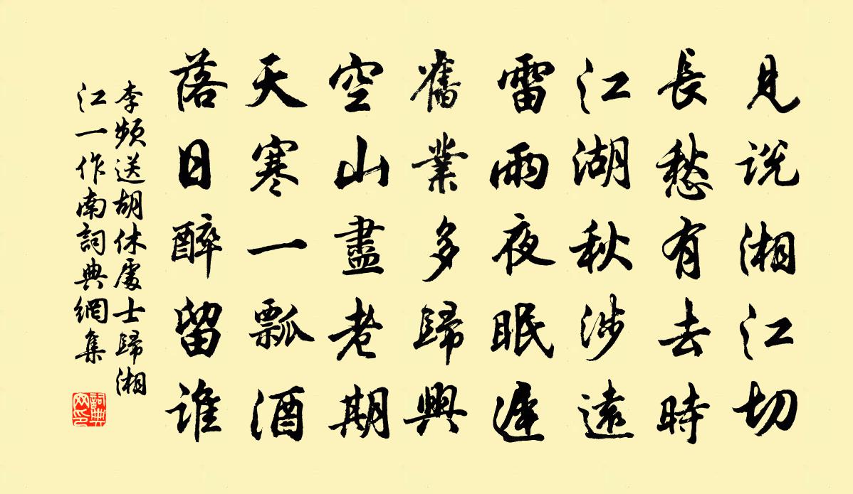 李频送胡休处士归湘江（一作南）书法作品欣赏
