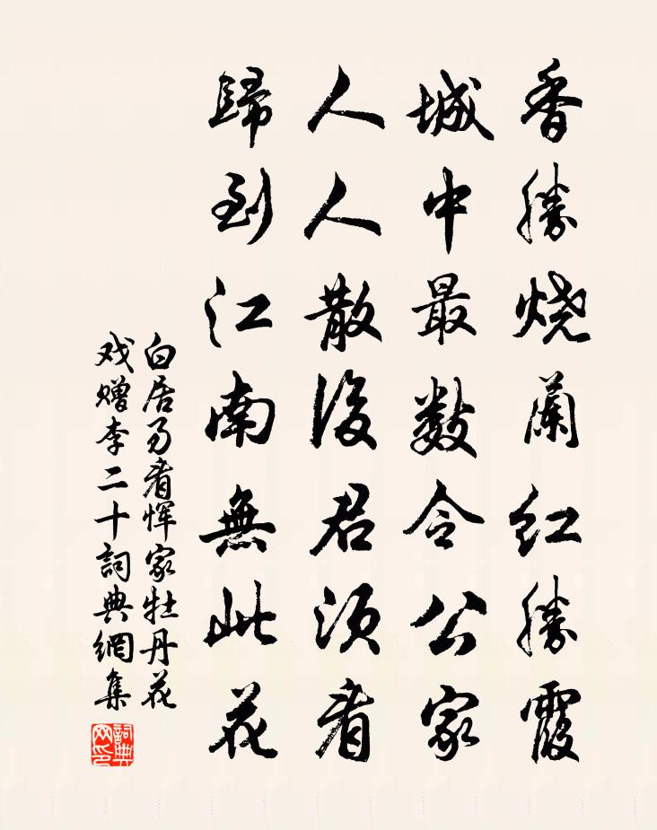 白居易看恽家牡丹花戏赠李二十书法作品欣赏