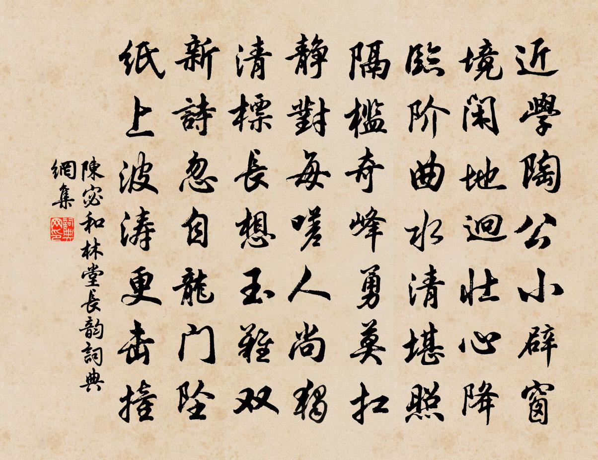 陈宓和林堂长韵书法作品欣赏