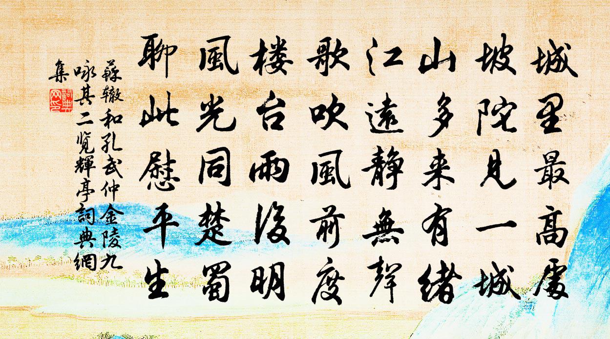 苏辙和孔武仲金陵九咏其二览辉亭书法作品欣赏