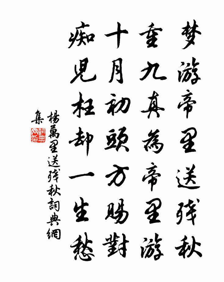 杨万里送残秋书法作品欣赏