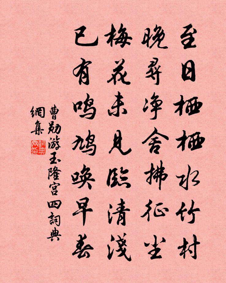 曹勋游玉隆宫四书法作品欣赏