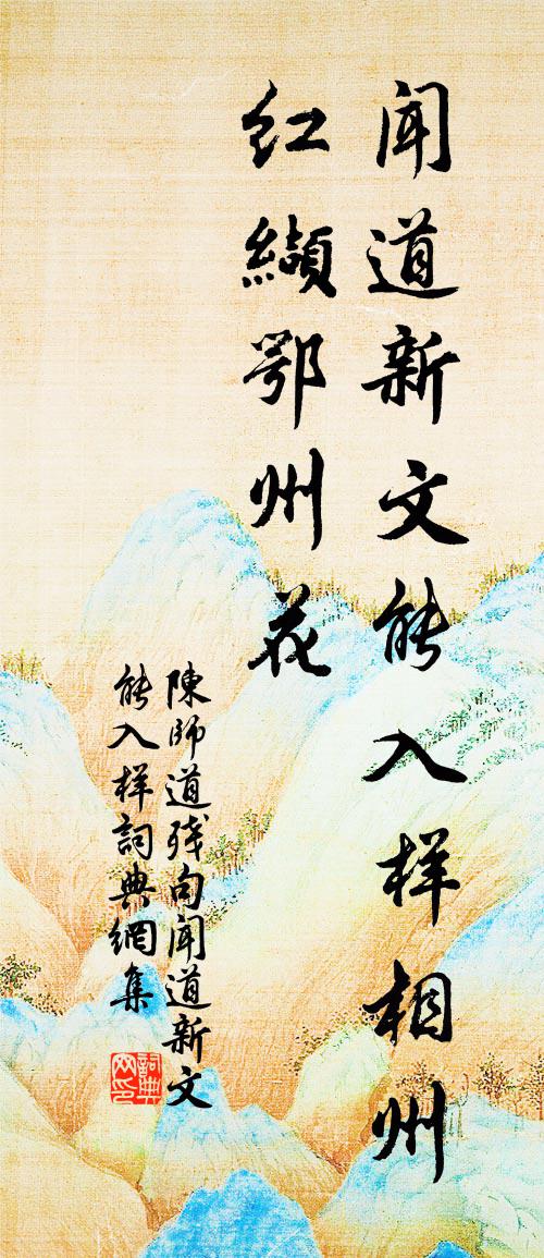 陈师道残句：闻道新文能入样书法作品欣赏