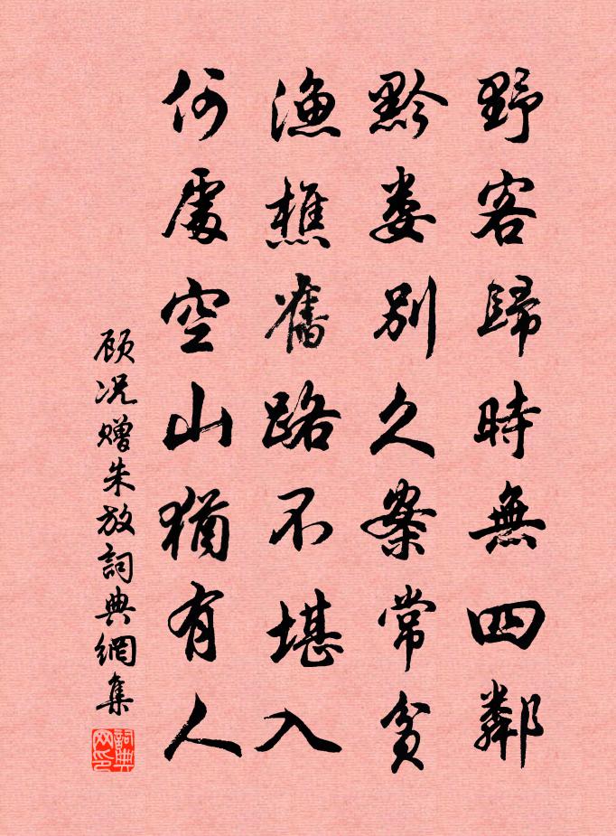 顾况赠朱放书法作品欣赏