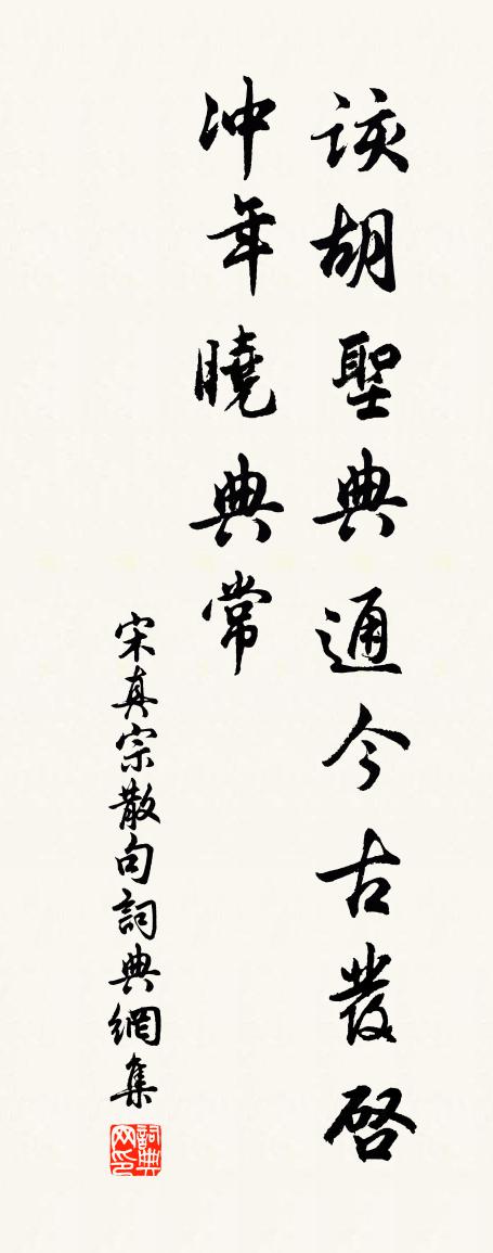 宋真宗句书法作品欣赏