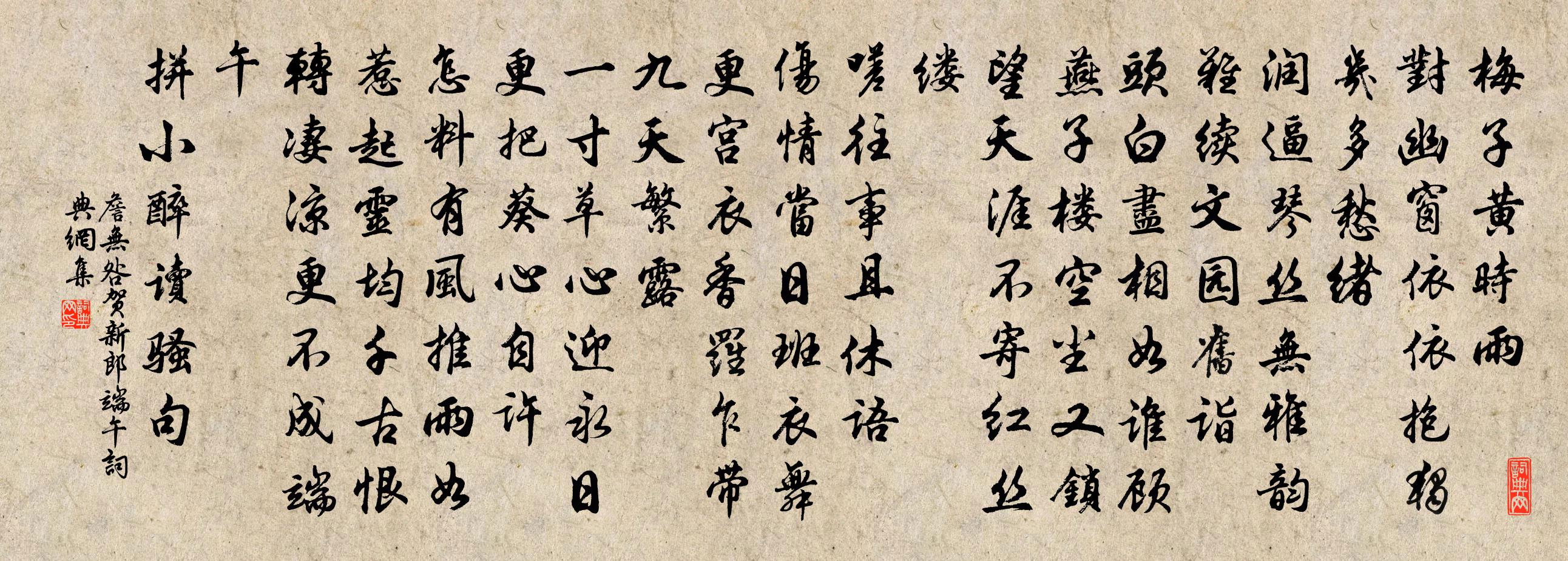 詹无咎贺新郎（端午）书法作品欣赏