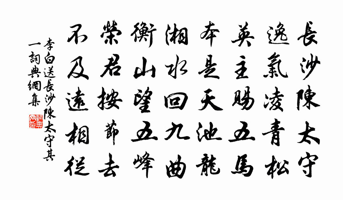 李白送长沙陈太守其一书法作品欣赏