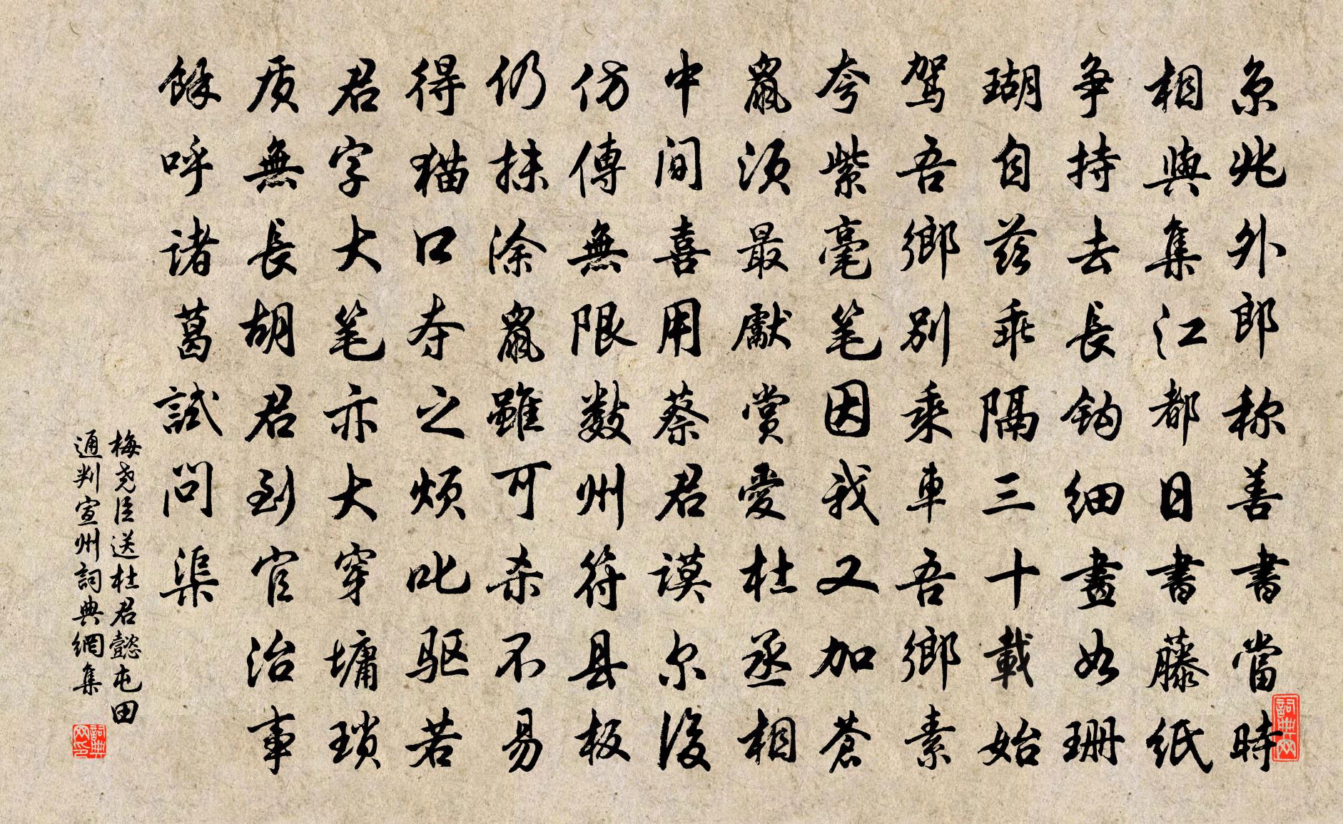 梅尧臣送杜君懿屯田通判宣州书法作品欣赏