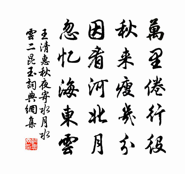 王清惠秋夜寄水月水云二昆玉书法作品欣赏