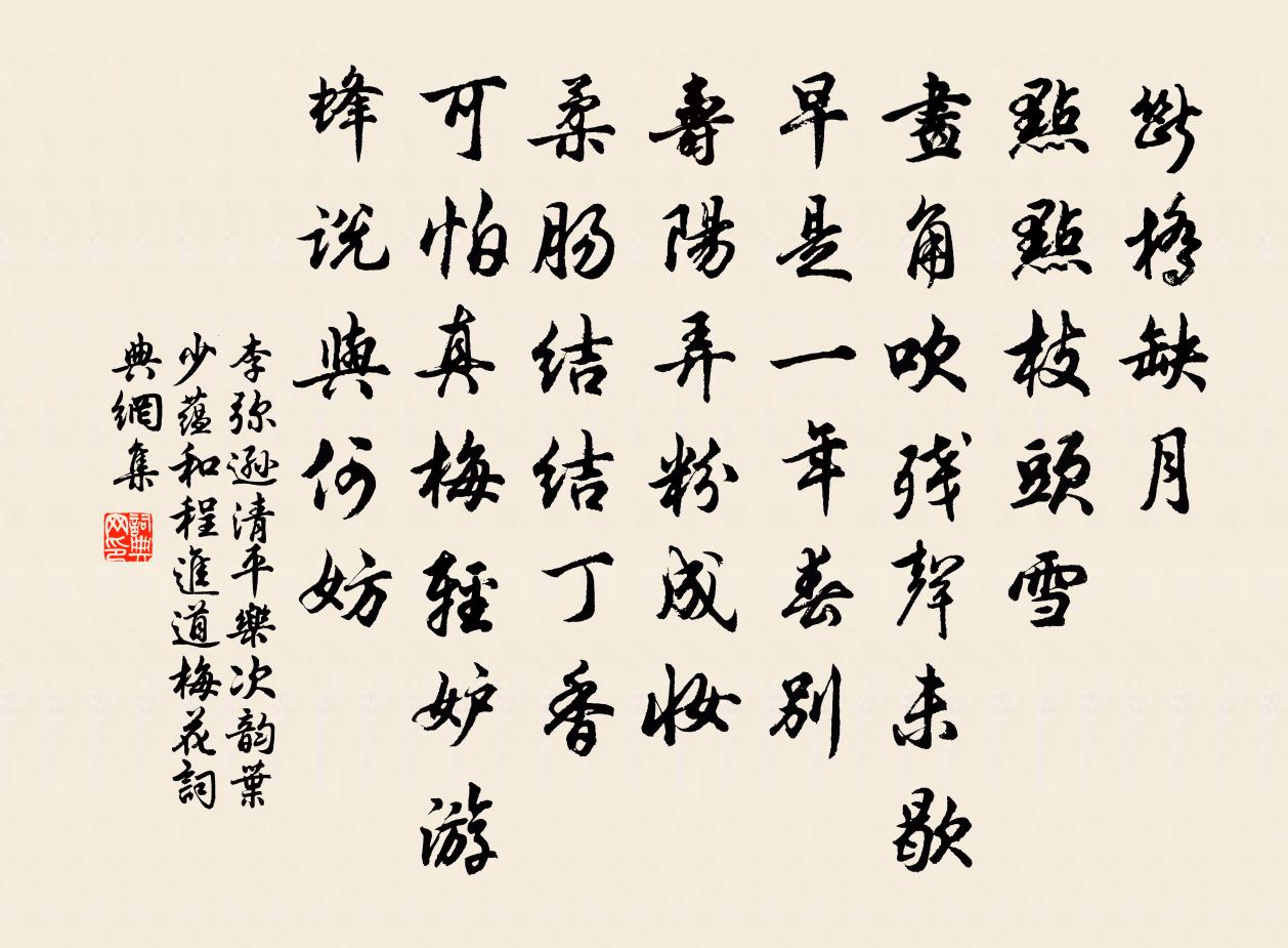 李弥逊清平乐（次韵叶少蕴和程进道梅花）书法作品欣赏