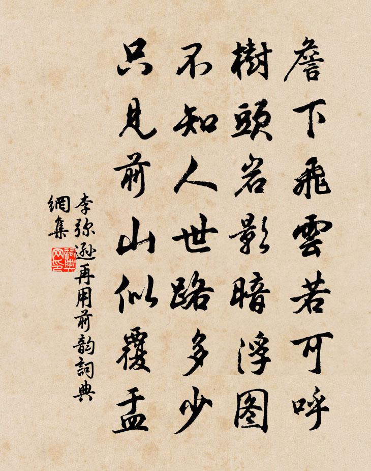 李弥逊再用前韵书法作品欣赏